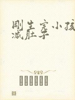 刚生完小孩怎么减肚子