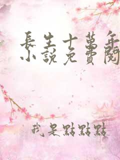 长生十万年韩风小说免费阅读