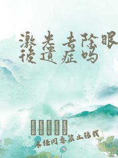 激光去除眼袋有后遗症吗