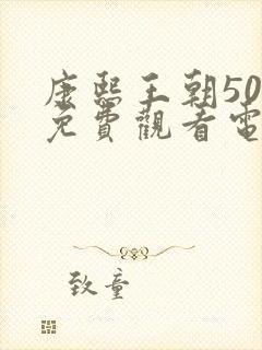 康熙王朝50集免费观看电视剧完整版高