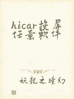 hicar投屏任意软件