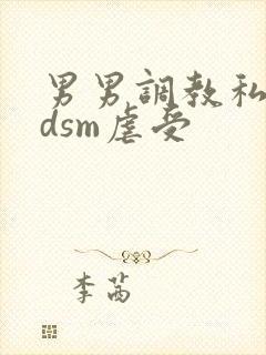 男男调教私奴bdsm虐受