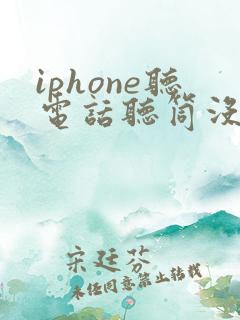 iphone听电话听筒没声音