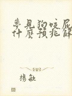 梦见狗咬屁股是什么预兆解梦