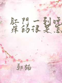 肛门一到晚上就痒的很是怎么回事