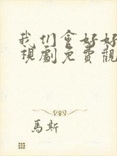 我们会好好的电视剧免费观看