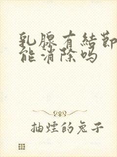 乳腺有结节3级能消除吗