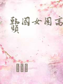 韩国女团高清视频