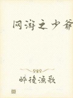 网游之少爷天下