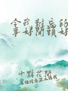 令我难忘的一件事好开头好结尾