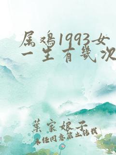 属鸡1993女一生有几次婚姻