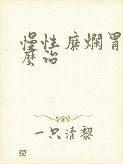 慢性糜烂胃炎怎么治