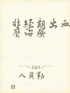 非经期出血该怎么治疗