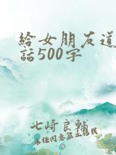 给女朋友道歉的话500字