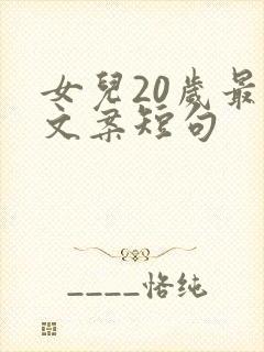 女儿20岁最火文案短句