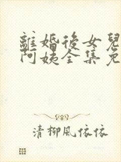 离婚后女儿叫我阿姨全集免费看