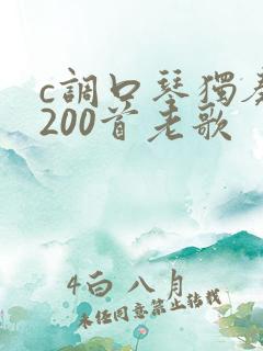 c调口琴独奏曲200首老歌