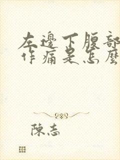 左边下腹部隐隐作痛是怎么回事