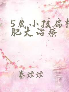 5岁小孩扁桃体肥大治疗