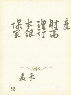 保本理财产品哪家银行高