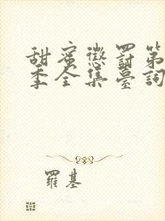 甜蜜惩罚第10季全集台词无马赛