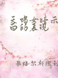 天蝎女暗示你表白的表现