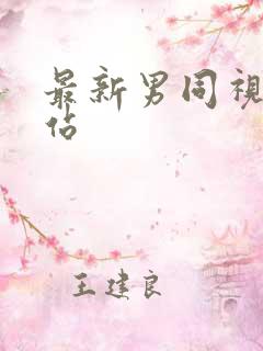 最新男同视频网站