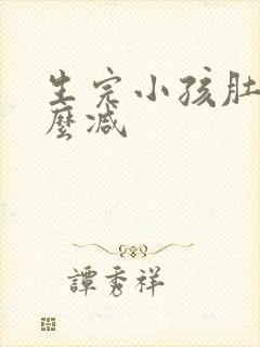 生完小孩肚子怎么减