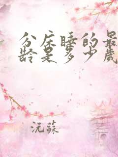 分床睡的最佳年龄是多少岁