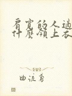 肩宽的人适合穿什么领上衣