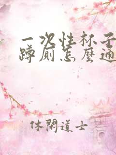 一次性杯子堵住蹲厕怎么通