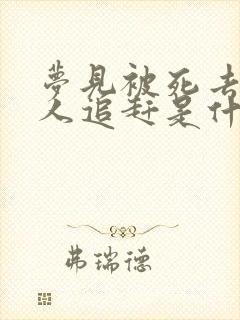 梦见被死去的亲人追赶是什么意思