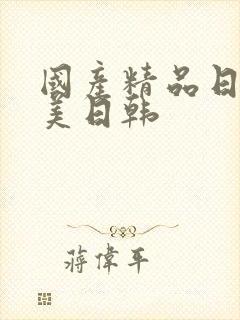 国产精品日韩欧美日韩