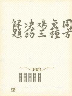 解决鸡兔同笼问题的三种方法