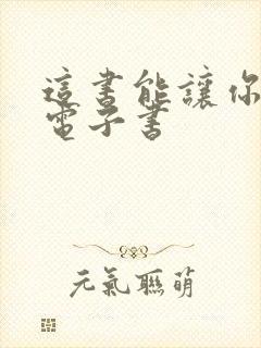 这书能让你戒烟电子书