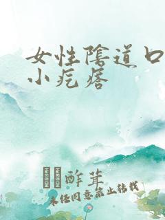 女性阴道口痒有小疙瘩