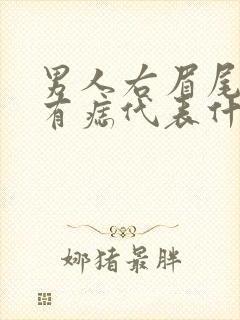 男人右眉尾下方有痣代表什么意思