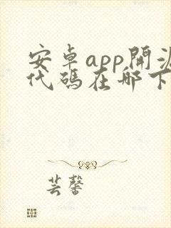 安卓app开源代码在哪下