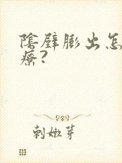 阴壁膨出怎么治疗?