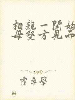 相亲一开始就父母双方见面