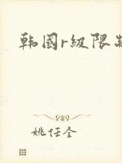 韩国r级限制片
