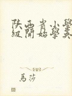 陕西省小学几年级开始学英语