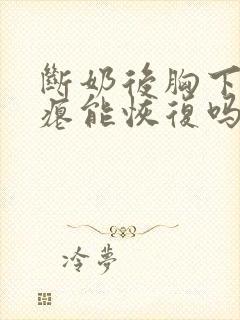 断奶后胸下垂干瘪能恢复吗