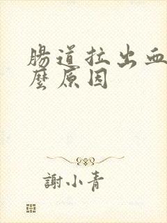 肠道拉出血是什么原因