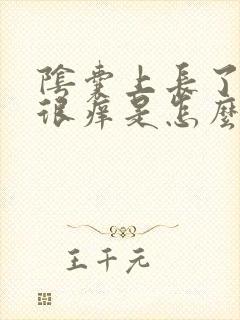 阴囊上长了疙瘩很痒是怎么回事