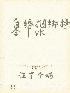 自缚捆绑挣扎集合丨vk