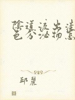 阴道流出淡淡粉色分泌物怎么回事