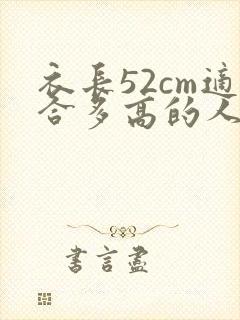 衣长52cm适合多高的人穿