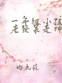 一年级小孩上课老发呆走神不听课不太