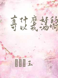 有什么好的办法可以戒酒啊